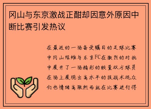 冈山与东京激战正酣却因意外原因中断比赛引发热议