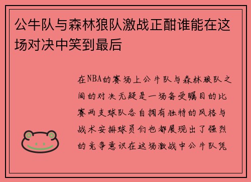 公牛队与森林狼队激战正酣谁能在这场对决中笑到最后