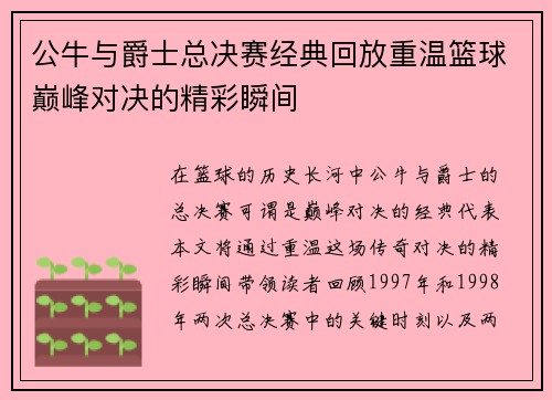 公牛与爵士总决赛经典回放重温篮球巅峰对决的精彩瞬间