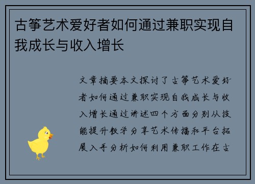 古筝艺术爱好者如何通过兼职实现自我成长与收入增长