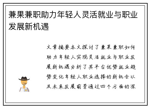 兼果兼职助力年轻人灵活就业与职业发展新机遇