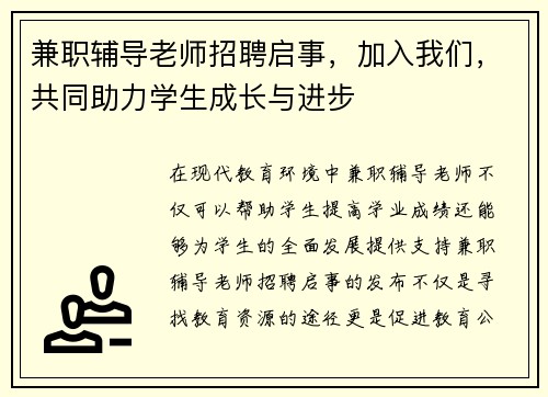 兼职辅导老师招聘启事，加入我们，共同助力学生成长与进步