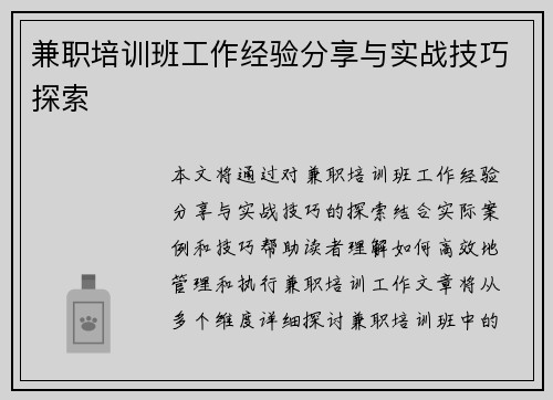 兼职培训班工作经验分享与实战技巧探索