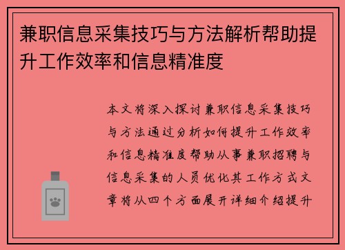 兼职信息采集技巧与方法解析帮助提升工作效率和信息精准度