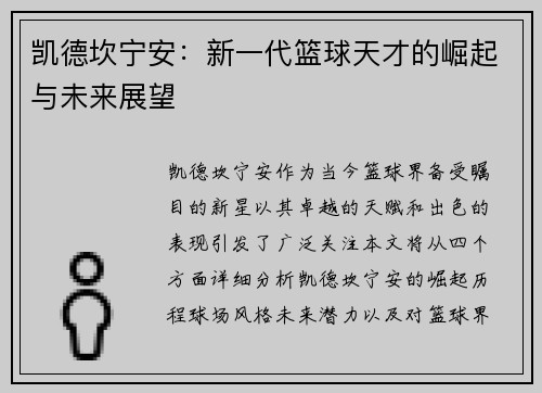 凯德坎宁安：新一代篮球天才的崛起与未来展望
