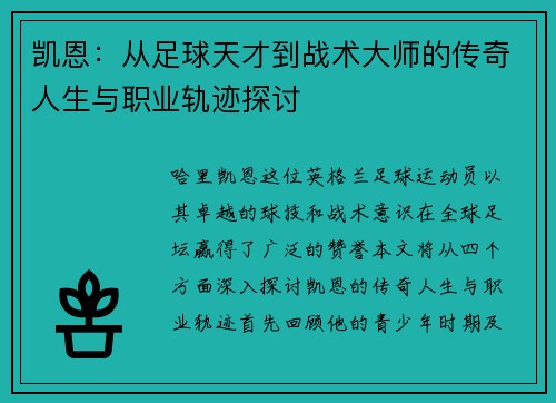 凯恩：从足球天才到战术大师的传奇人生与职业轨迹探讨