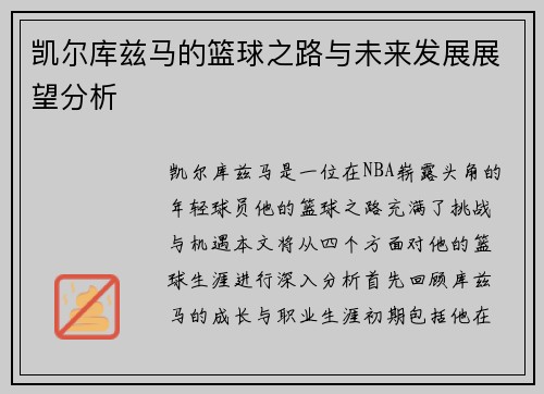 凯尔库兹马的篮球之路与未来发展展望分析