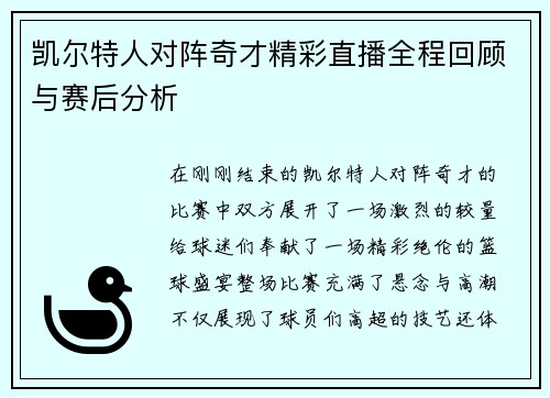 凯尔特人对阵奇才精彩直播全程回顾与赛后分析