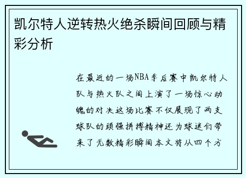 凯尔特人逆转热火绝杀瞬间回顾与精彩分析