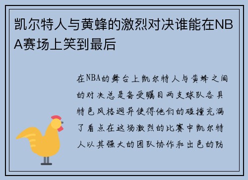 凯尔特人与黄蜂的激烈对决谁能在NBA赛场上笑到最后