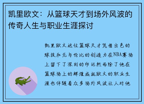 凯里欧文：从篮球天才到场外风波的传奇人生与职业生涯探讨