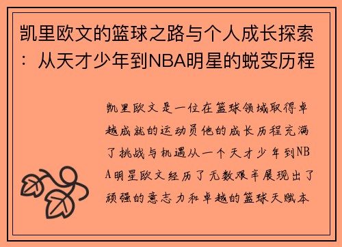 凯里欧文的篮球之路与个人成长探索：从天才少年到NBA明星的蜕变历程