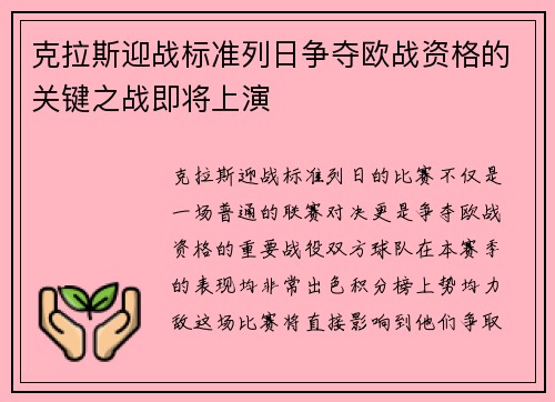 克拉斯迎战标准列日争夺欧战资格的关键之战即将上演