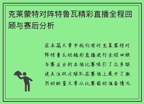 克莱蒙特对阵特鲁瓦精彩直播全程回顾与赛后分析