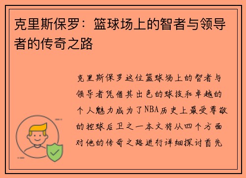克里斯保罗：篮球场上的智者与领导者的传奇之路