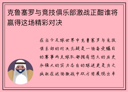 克鲁塞罗与竞技俱乐部激战正酣谁将赢得这场精彩对决