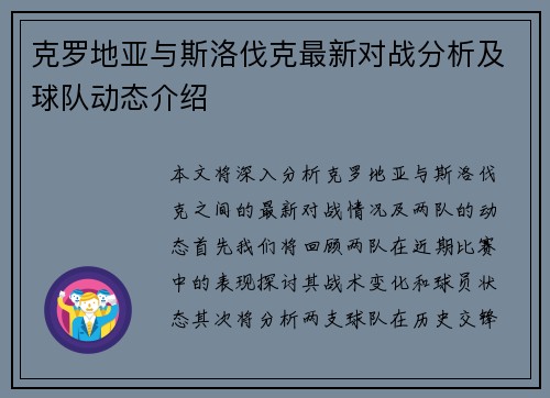 克罗地亚与斯洛伐克最新对战分析及球队动态介绍