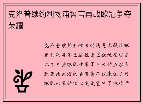 克洛普续约利物浦誓言再战欧冠争夺荣耀