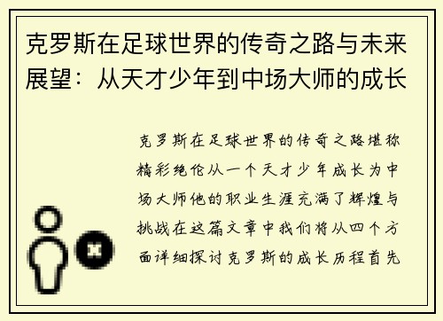 克罗斯在足球世界的传奇之路与未来展望：从天才少年到中场大师的成长历程