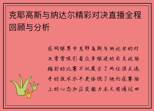 克耶高斯与纳达尔精彩对决直播全程回顾与分析