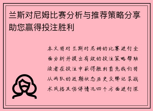 兰斯对尼姆比赛分析与推荐策略分享助您赢得投注胜利