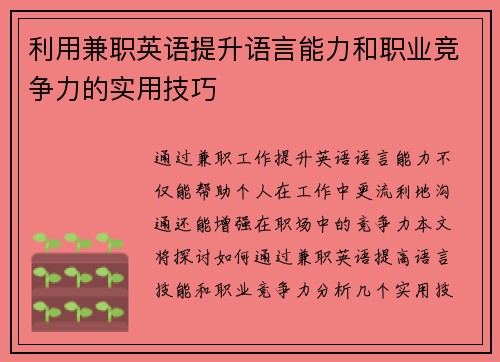 利用兼职英语提升语言能力和职业竞争力的实用技巧