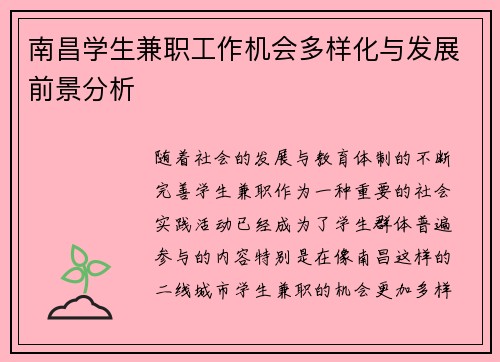南昌学生兼职工作机会多样化与发展前景分析