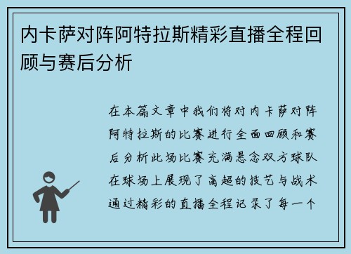 内卡萨对阵阿特拉斯精彩直播全程回顾与赛后分析
