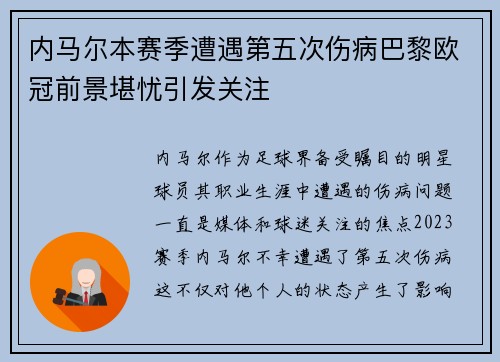 内马尔本赛季遭遇第五次伤病巴黎欧冠前景堪忧引发关注