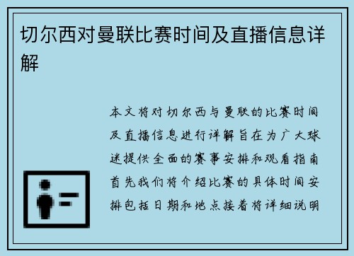 切尔西对曼联比赛时间及直播信息详解