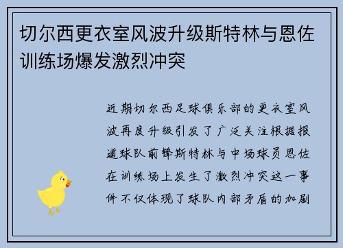 切尔西更衣室风波升级斯特林与恩佐训练场爆发激烈冲突
