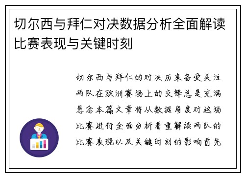 切尔西与拜仁对决数据分析全面解读比赛表现与关键时刻