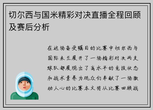 切尔西与国米精彩对决直播全程回顾及赛后分析