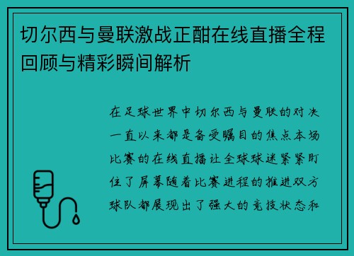 切尔西与曼联激战正酣在线直播全程回顾与精彩瞬间解析