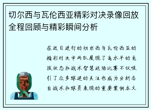 切尔西与瓦伦西亚精彩对决录像回放全程回顾与精彩瞬间分析