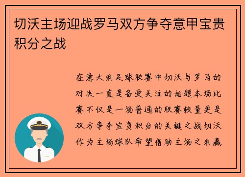 切沃主场迎战罗马双方争夺意甲宝贵积分之战
