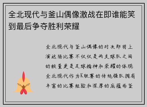 全北现代与釜山偶像激战在即谁能笑到最后争夺胜利荣耀