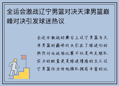 全运会激战辽宁男篮对决天津男篮巅峰对决引发球迷热议