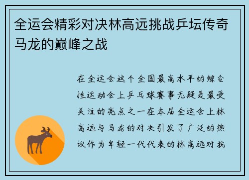 全运会精彩对决林高远挑战乒坛传奇马龙的巅峰之战