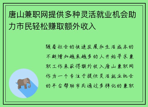 唐山兼职网提供多种灵活就业机会助力市民轻松赚取额外收入
