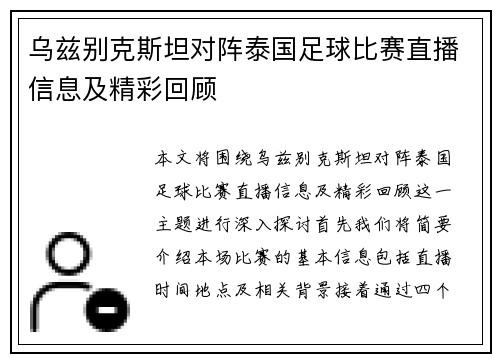 乌兹别克斯坦对阵泰国足球比赛直播信息及精彩回顾