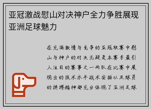 亚冠激战慰山对决神户全力争胜展现亚洲足球魅力