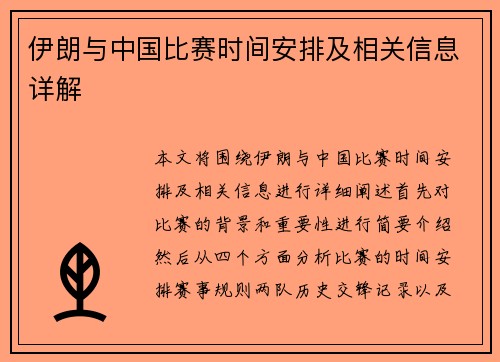 伊朗与中国比赛时间安排及相关信息详解