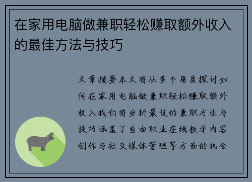 在家用电脑做兼职轻松赚取额外收入的最佳方法与技巧