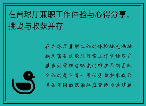 在台球厅兼职工作体验与心得分享，挑战与收获并存