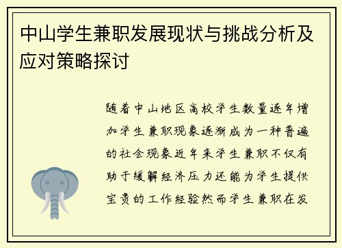 中山学生兼职发展现状与挑战分析及应对策略探讨