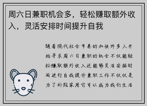周六日兼职机会多，轻松赚取额外收入，灵活安排时间提升自我