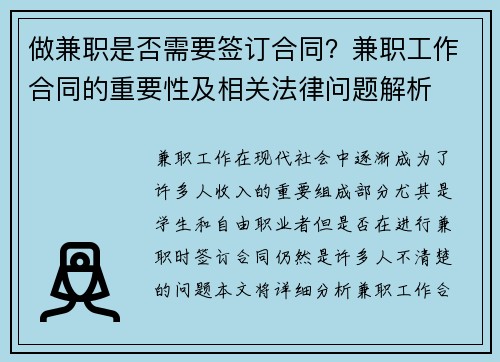 做兼职是否需要签订合同？兼职工作合同的重要性及相关法律问题解析