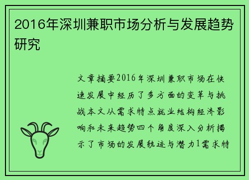 2016年深圳兼职市场分析与发展趋势研究