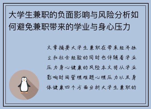 大学生兼职的负面影响与风险分析如何避免兼职带来的学业与身心压力